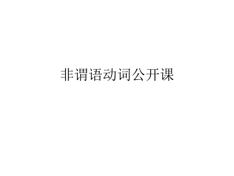 非谓语动词公开课-ppt课件_第1页