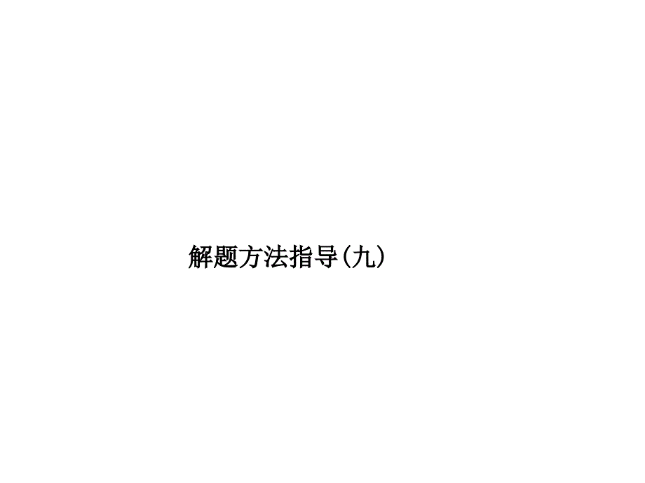 解题技能突破利用拼图法巧解能量流量中的难点_第1页