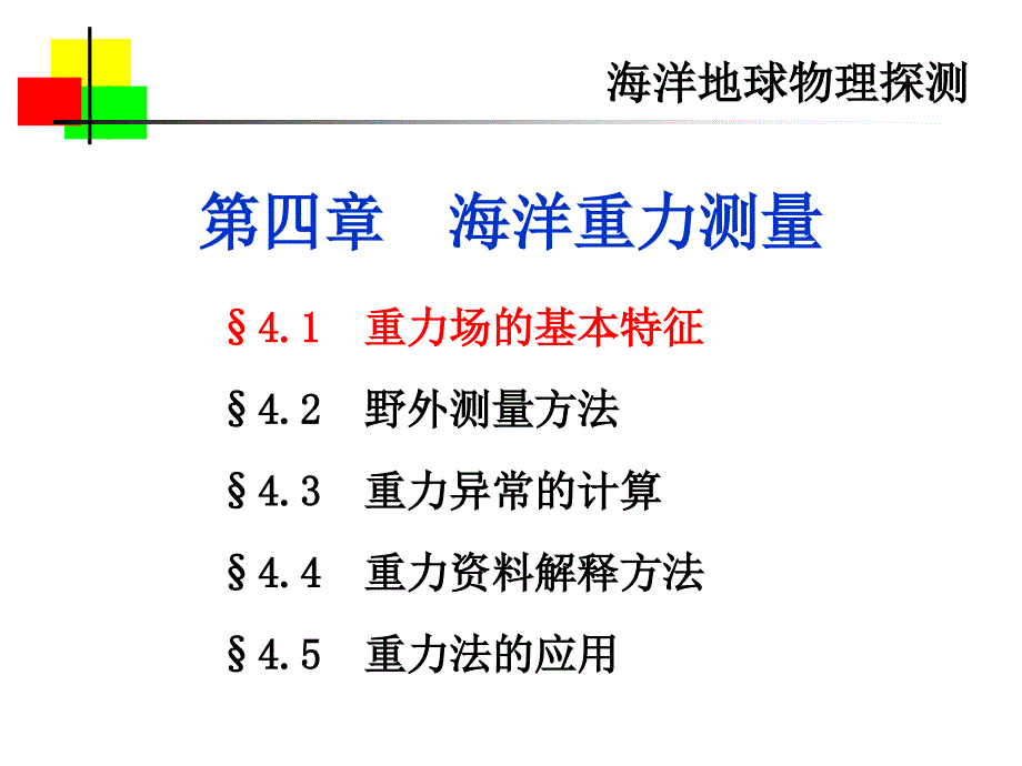 海洋地球物理探测4海洋重力测量课件_第1页