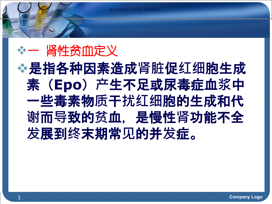 肾性贫血主题医学知识课件_第1页