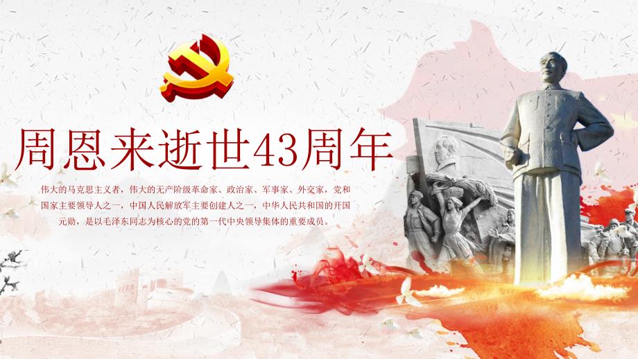 纪念卓越领导者周恩来总理逝世43周年PPT模板课件_第1页