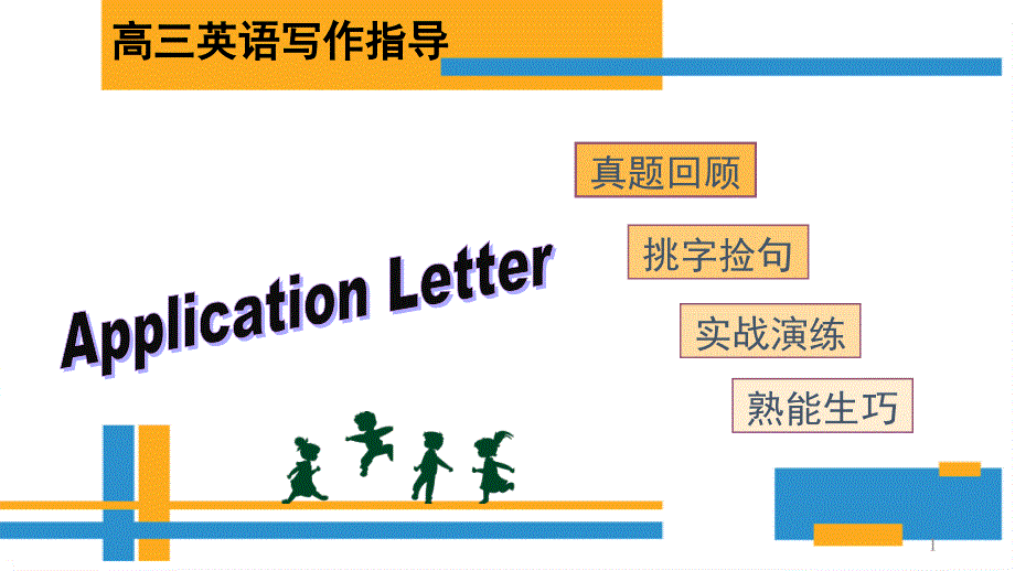 高考英语书面表达申请信课件_第1页