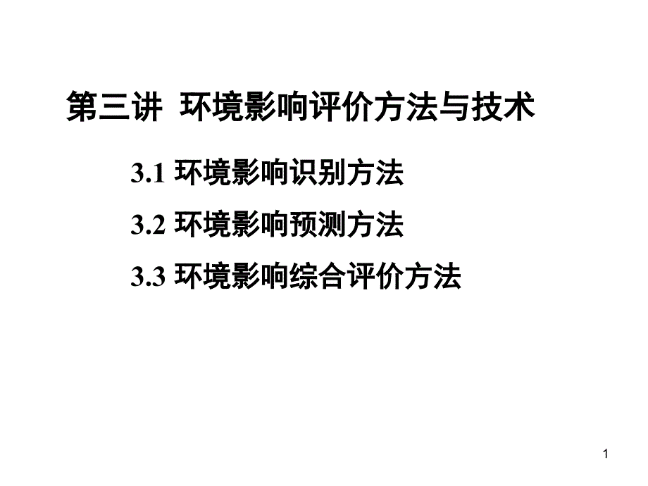 环境影响评价方法与技术课件_第1页