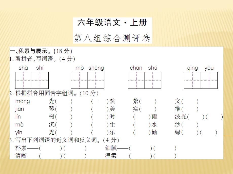 六年级上册语文第八组综合测评卷人教新课标共8张_第1页