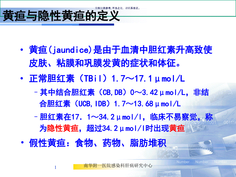 黄疸诊断及其鉴别诊断课件_第1页