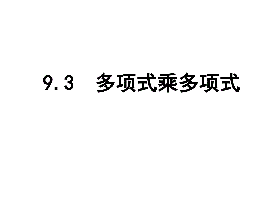 苏科版新版七下9.3多项式乘多项式_第1页