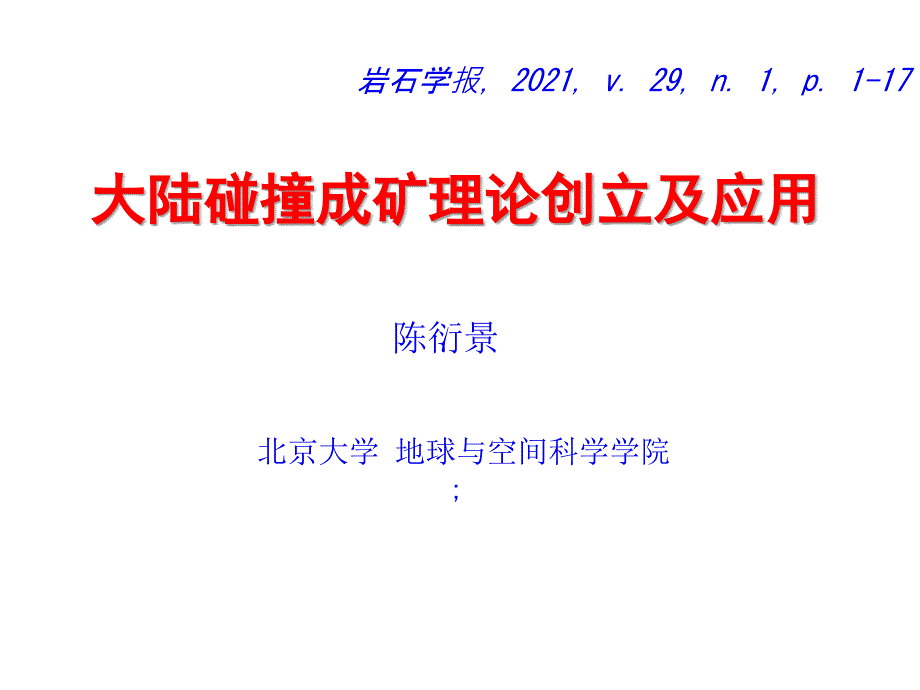 大陆碰撞成矿理论陈衍景北京大学课件_第1页