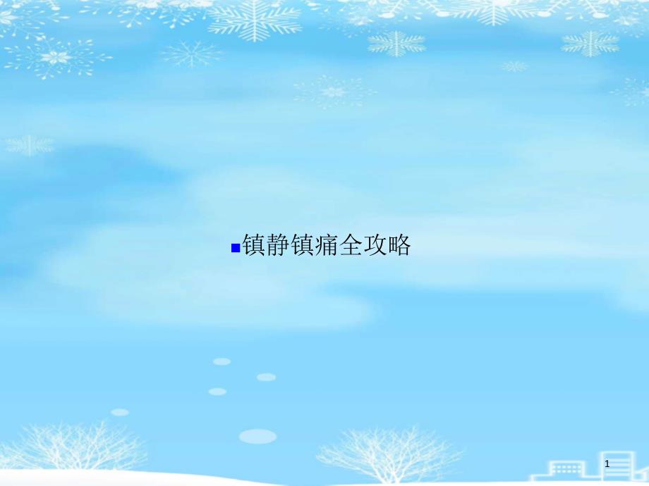 镇静镇痛全攻略2021完整版课件_第1页