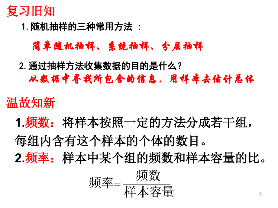 用样本估计总体课件_第1页