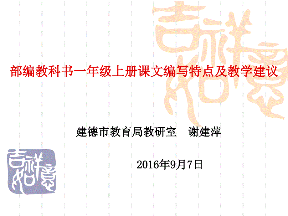 部编教科书一年级上册课文编写特点及教学建议课件_第1页