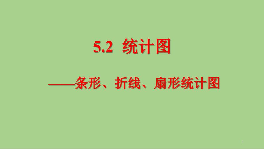 湘教版七年级上册数学5.2统计图第1课时课件_第1页