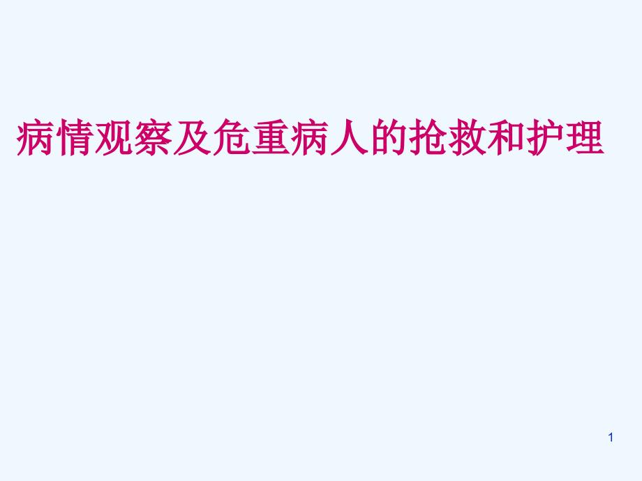 病情观察及危重病人的抢救和护理ppt课件_第1页