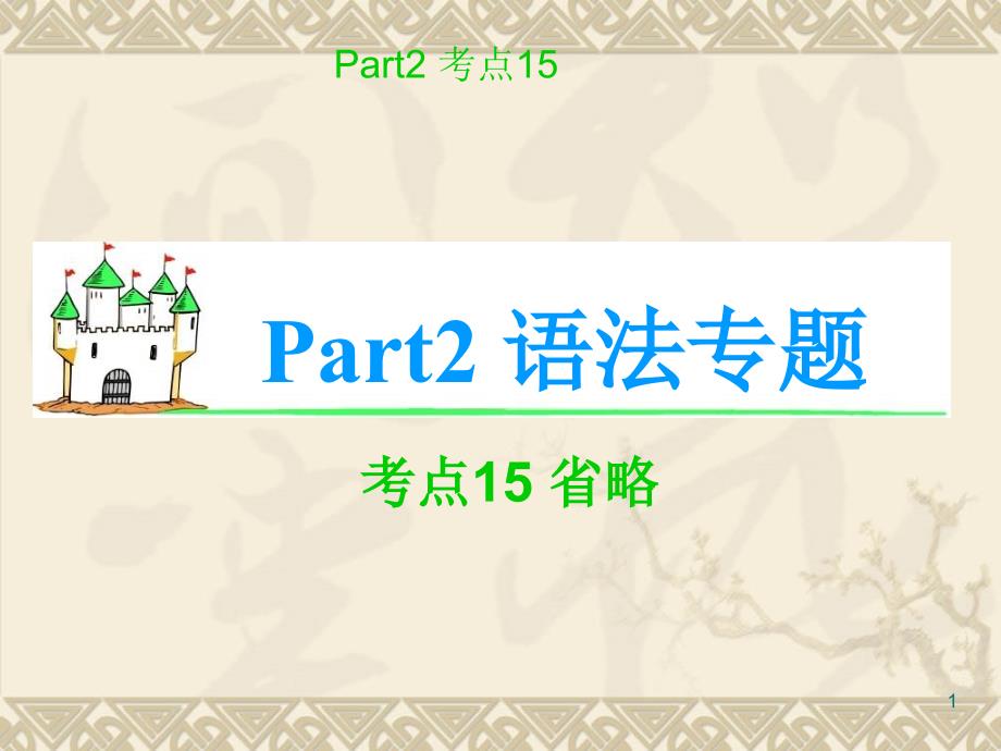 高考英语语法复习-Part2-语法专题-考点15-省略课件_第1页