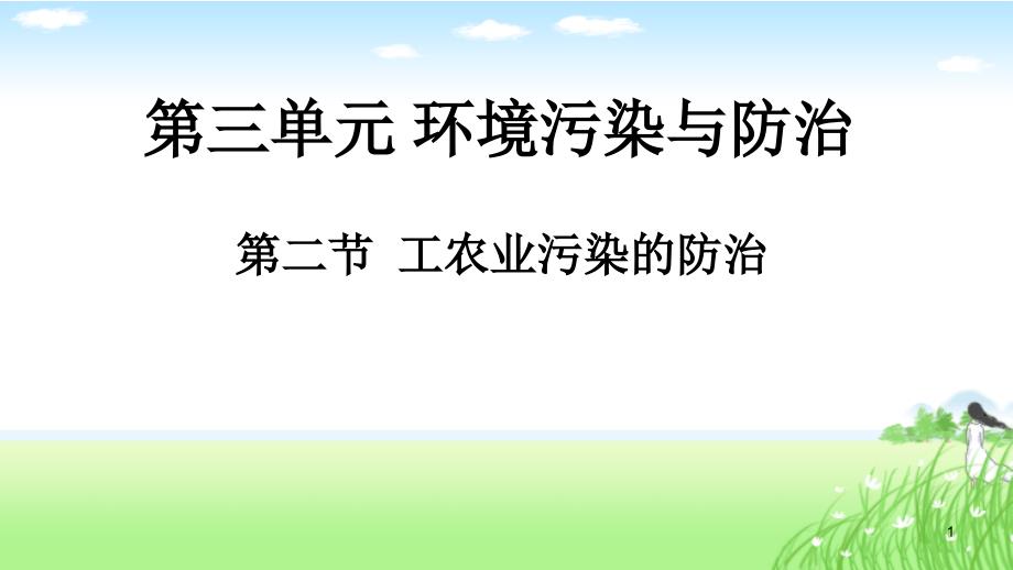 选修6第三单元-第二节工农业污染的防治课件_第1页