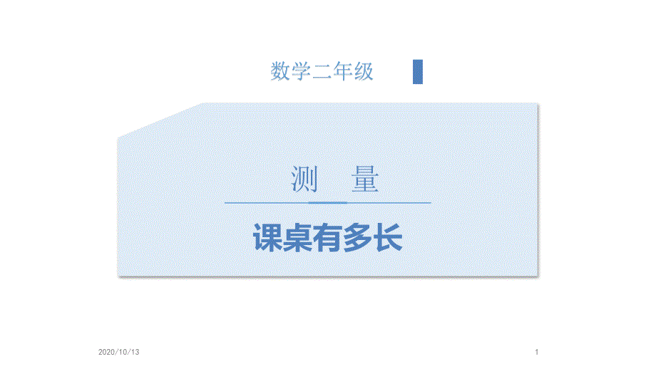 课桌有多长教学ppt课件_第1页