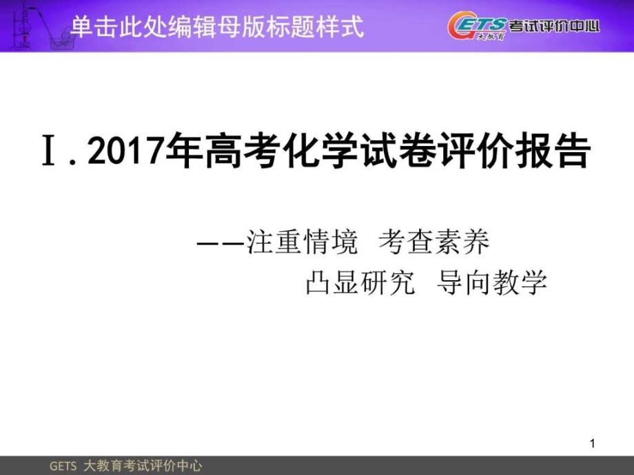 备考复习研讨高考化学试题评价与命题技课件_第1页