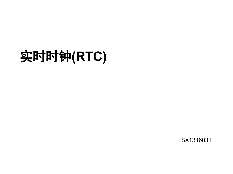 rtc讲解完整版_第1页