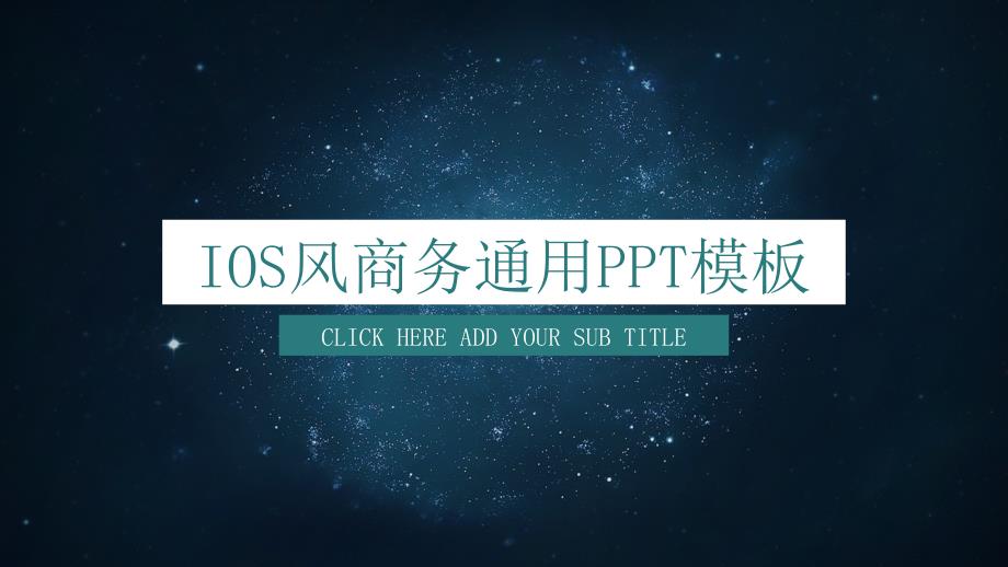 经典高端共赢未来IOS风商务通用ppt模板课件_第1页