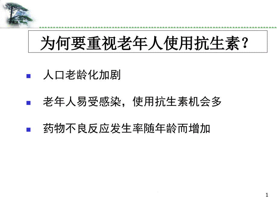 老年人抗生素的合理使用课件_第1页