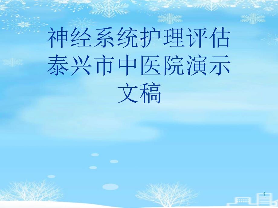 神经系统护理评估课件_第1页