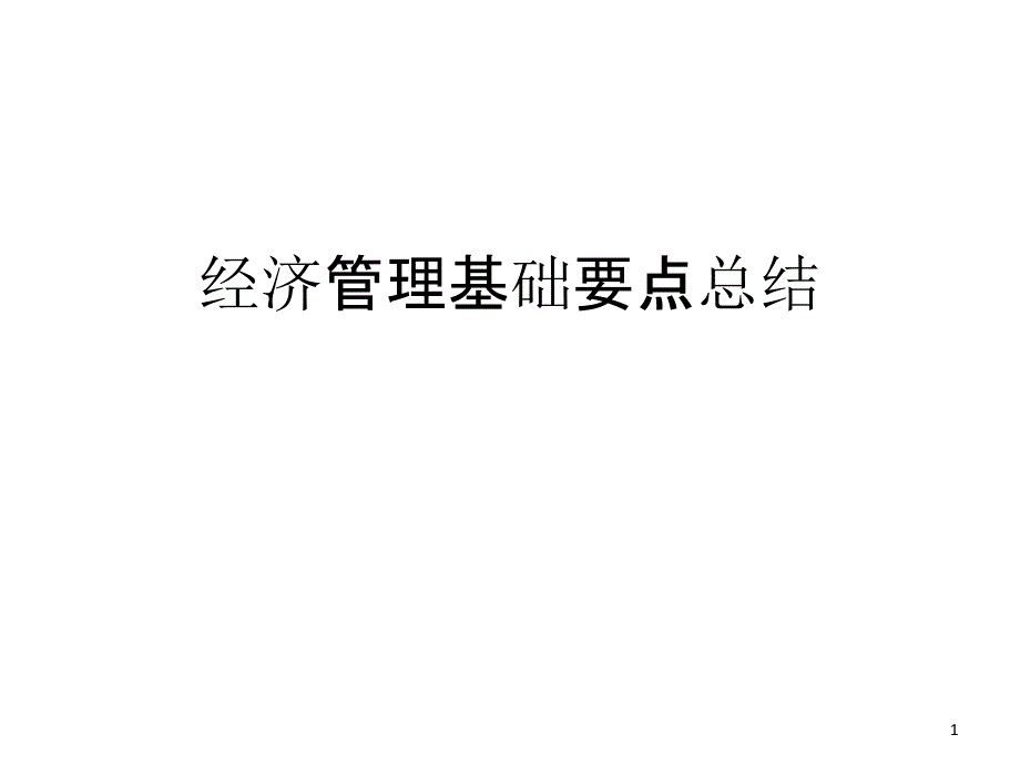 经济管理基础要点课件_第1页