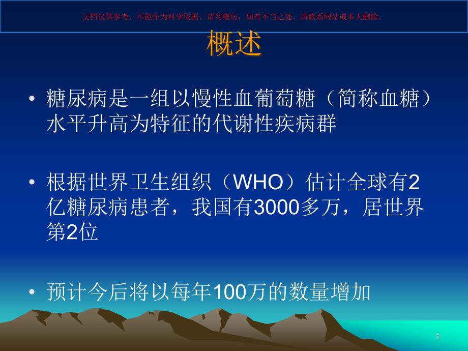 糖尿病中医药治疗ppt课件_第1页