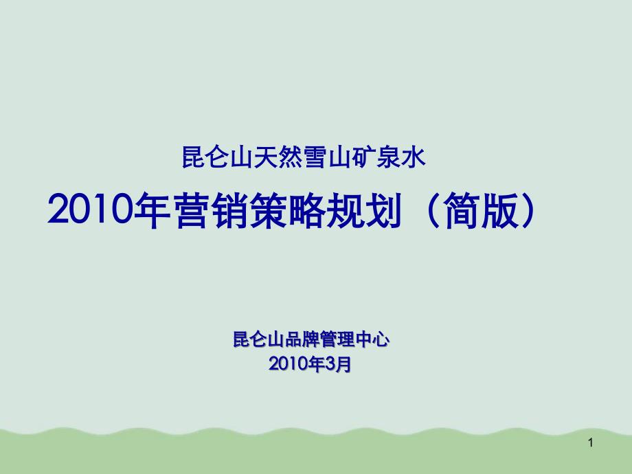 矿泉水营销策略规划课件_第1页