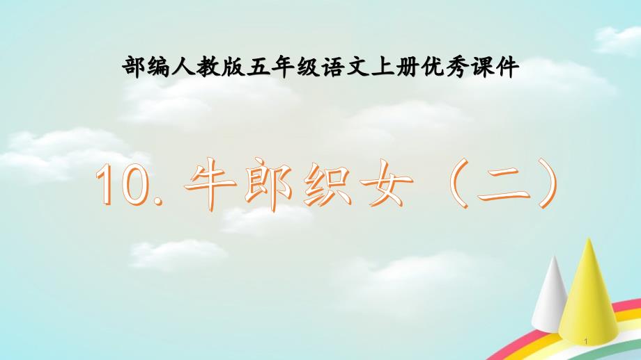 部编人教版五年级上册语文《10牛郎织女（二》ppt课件_第1页