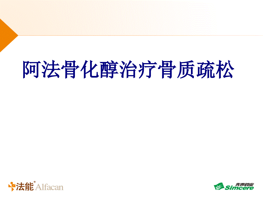 阿法骨化醇治疗骨质疏松讲义课件_第1页