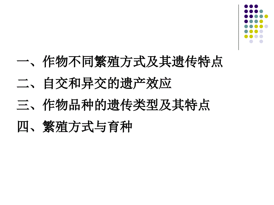 作物繁殖方式及与育种的关系_第1页