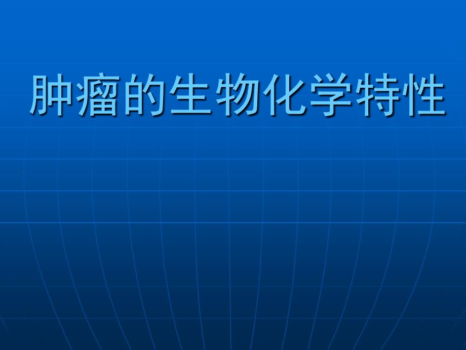 肿瘤的生物学特性课件_第1页