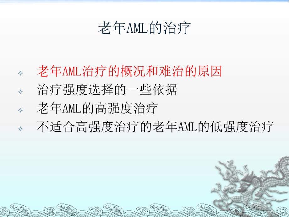 老年急性白血病的治疗课件_第1页