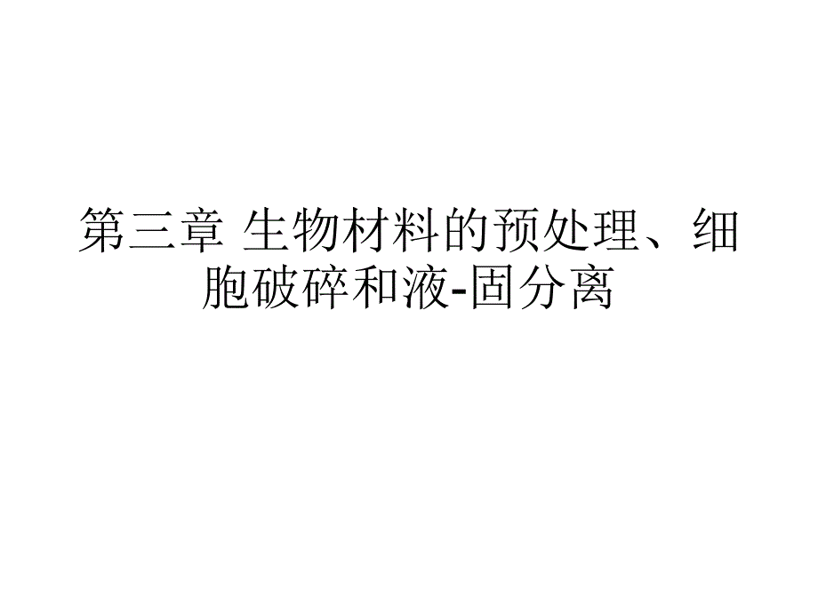 生物材料預(yù)處理、細(xì)胞破碎和液固分離全解課件_第1頁