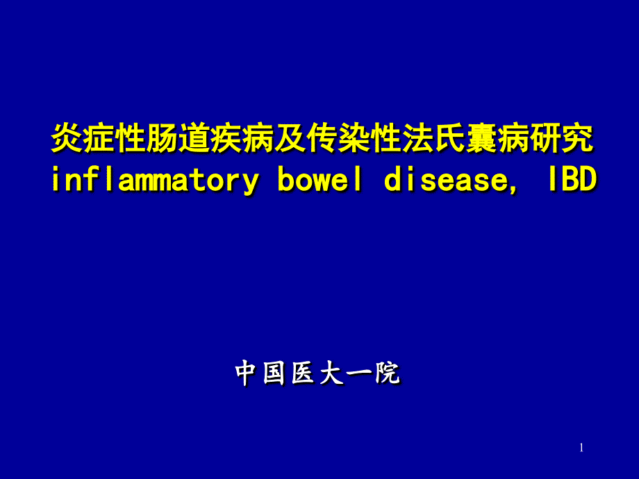 炎症性肠道疾病及传染性法氏囊病研究课件_第1页