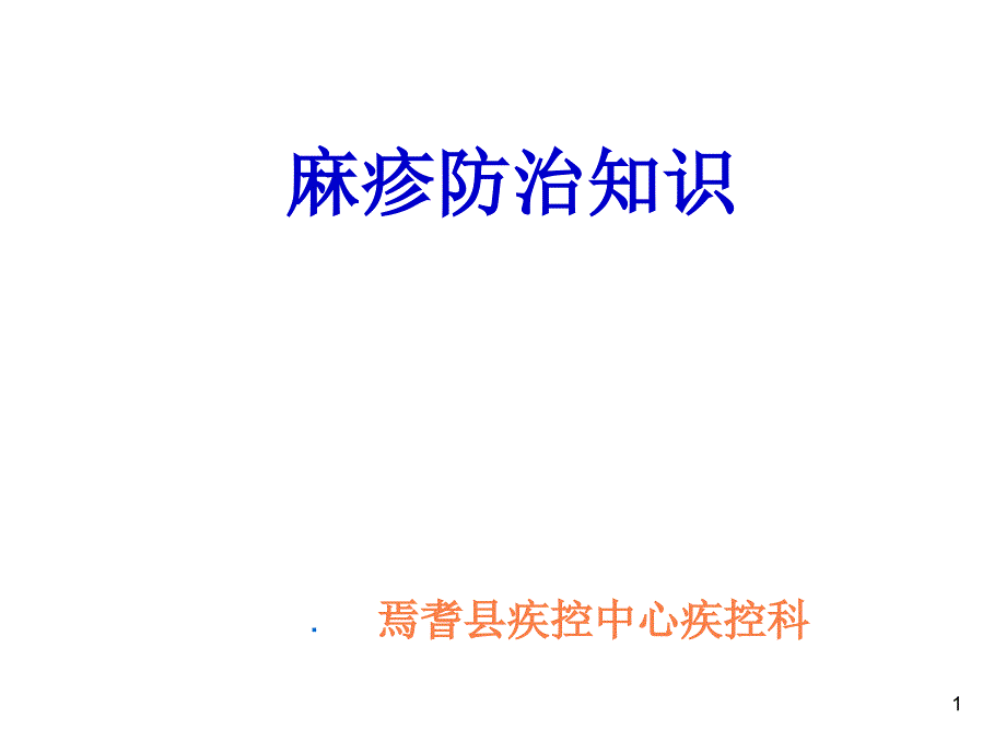 麻疹防治知识03736-课件_第1页