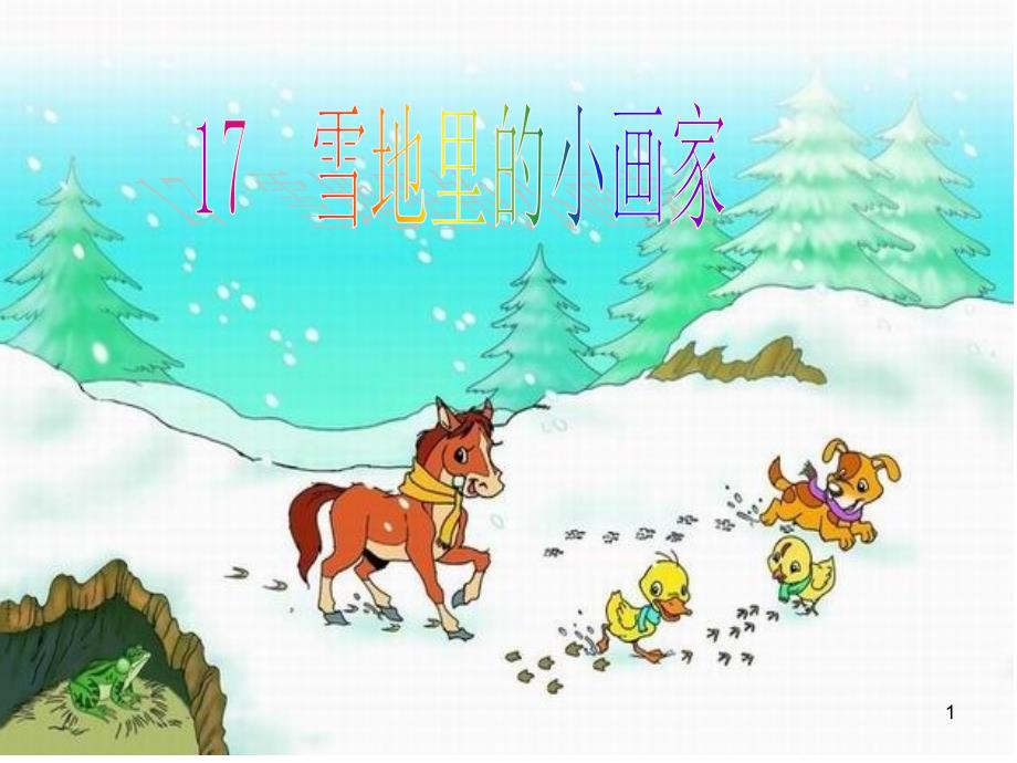 雪地里的小画家公开课课件_第1页