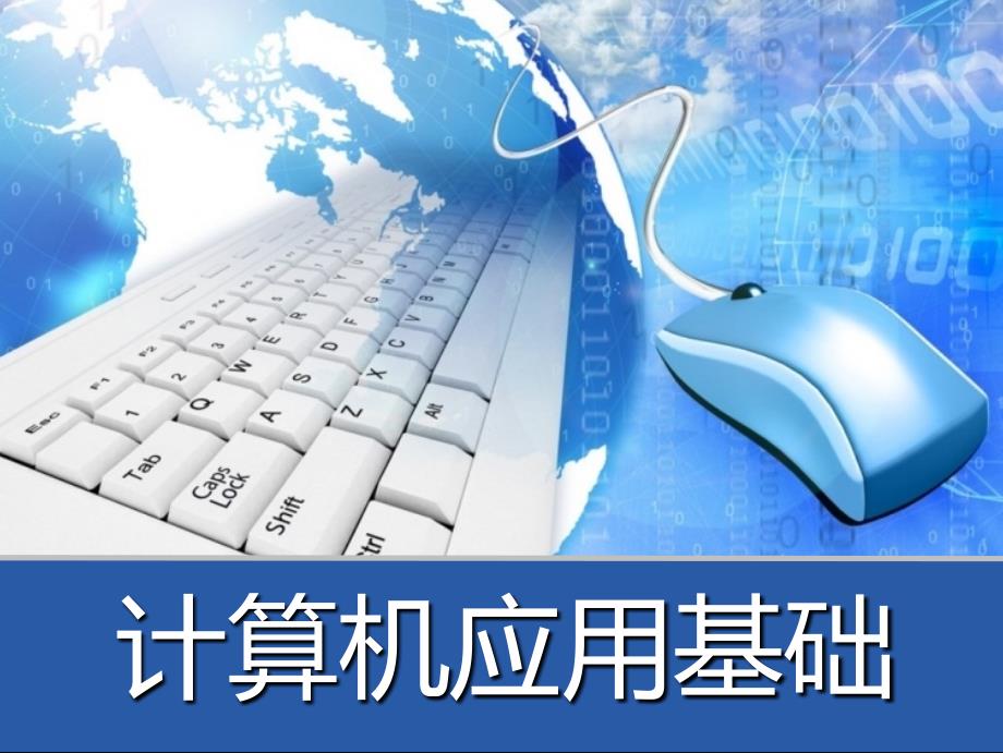 计算机应用基础Windows7Office课件_第1页