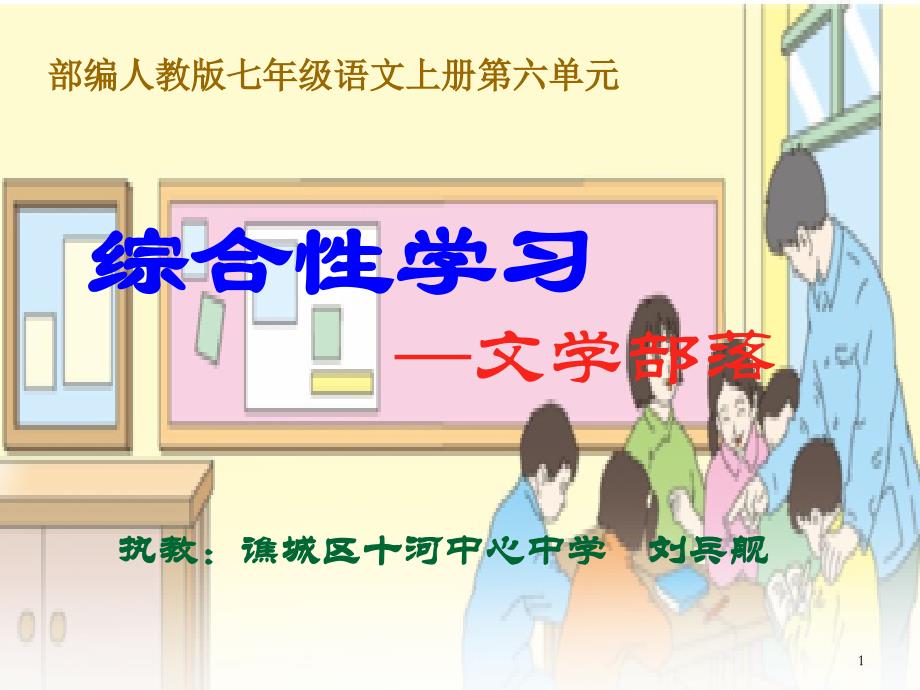 部编人教版《文学部落》教学ppt课件_第1页