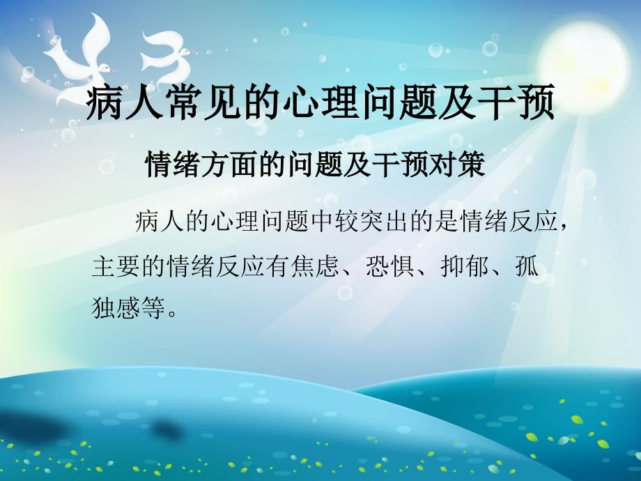 病人常见的心理问题及干预ppt课件_第1页