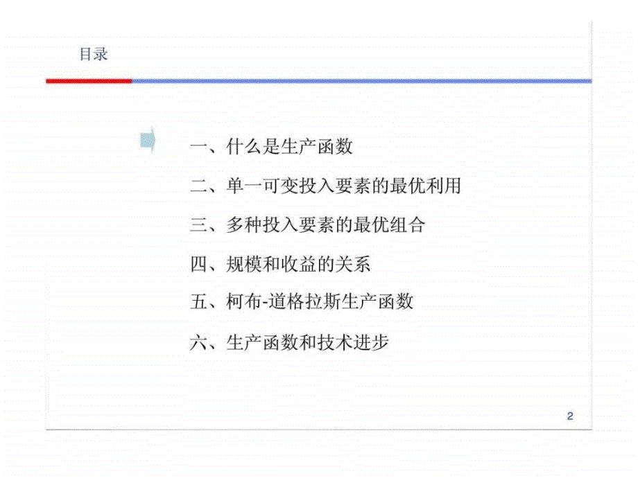 hjt管理经济学生产决策分析_第1页