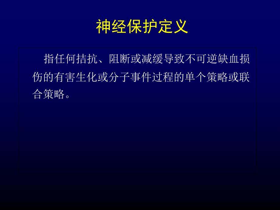 脑卒中神经保护研究现状ppt课件_第1页