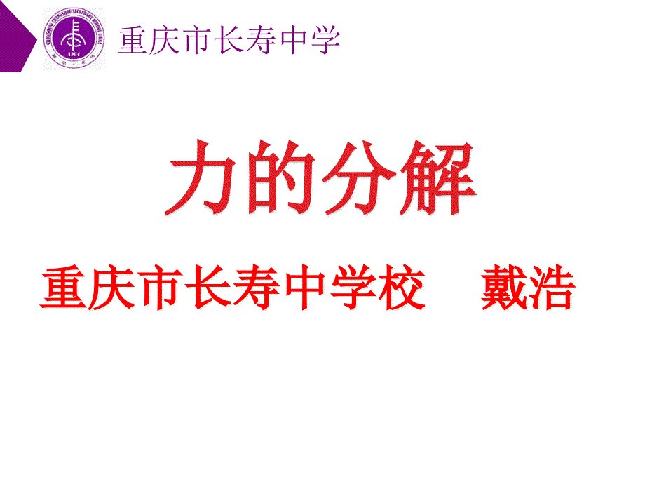 部级优课人教版必修一第三章第五节力的分解课件_第1页