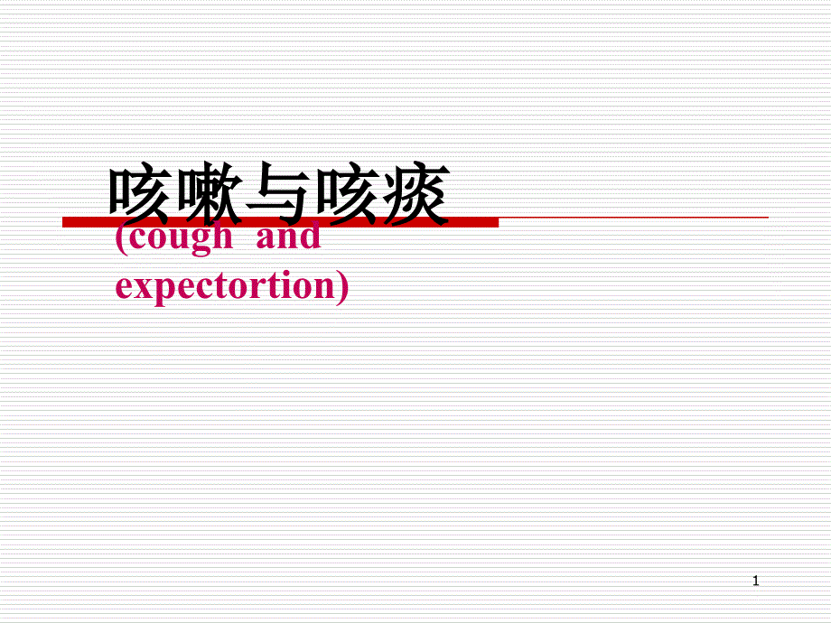 诊断学-咳嗽、咳痰-课件_第1页