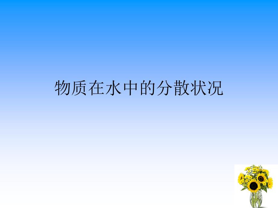 物质在水中的分散状况课件_第1页