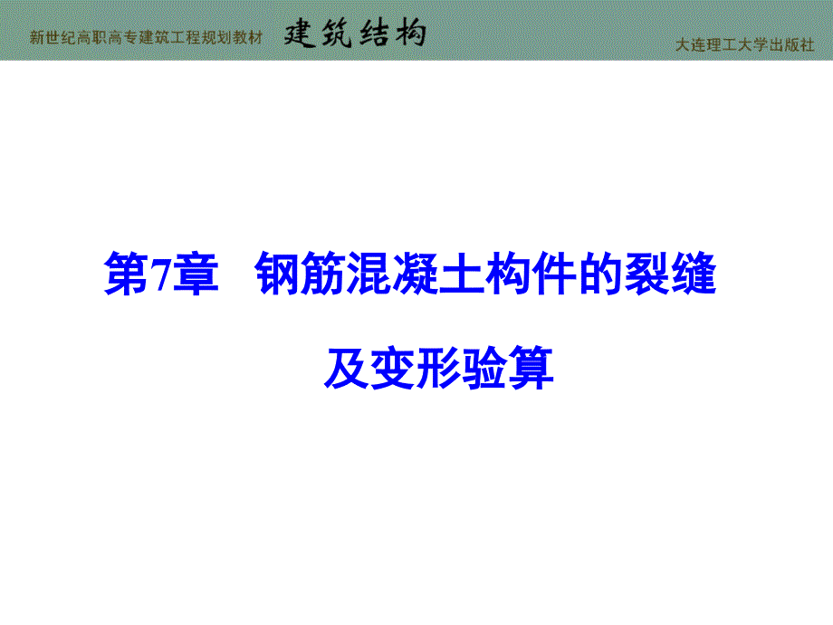 钢筋混凝土构件的裂缝及变形验算_第1页