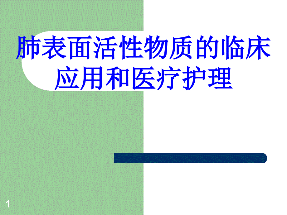 肺表面活性物质的临床应用和医疗护理培训ppt课件_第1页