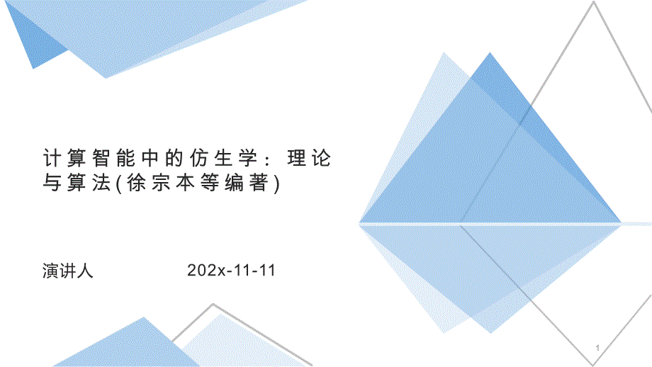 计算智能中的仿生学：理论与算法PPT模板课件_第1页