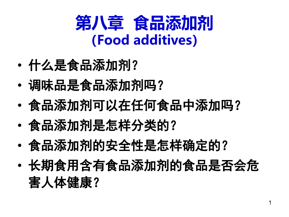 食品添加剂及其管理课件_第1页