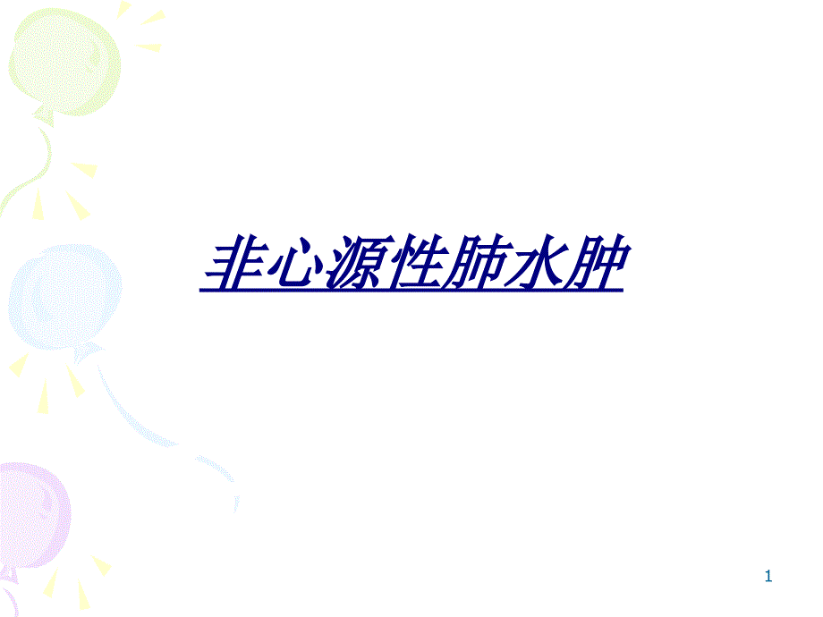 非心源性肺水肿讲义课件_第1页