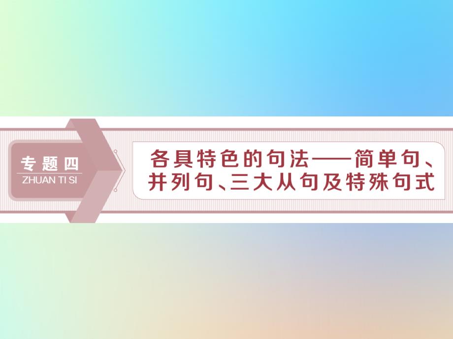 高考英语大一轮复习语法专项突破专题四各具特色的句法简单句并列句三大从句及特殊句式一简单句和并列句ppt课件_第1页